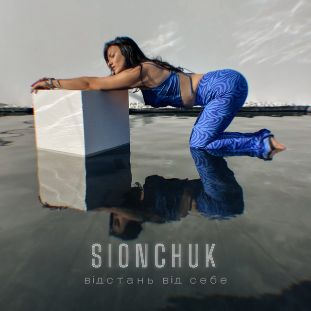 SIONCHUK – Відстань від себе (Сингл) 2026