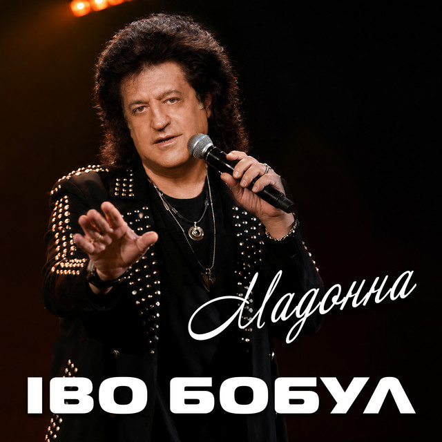 Іво Бобул – Мадонна (Сингл) 2026