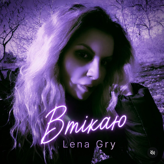 Lena Gry – Втікаю (Сингл) 2026