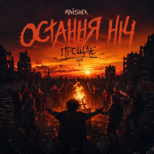 MNISHEK – Остання ніч прощає (Сингл) 2026