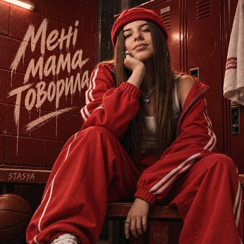 STASYA – Мама говорила (Сингл) 2026