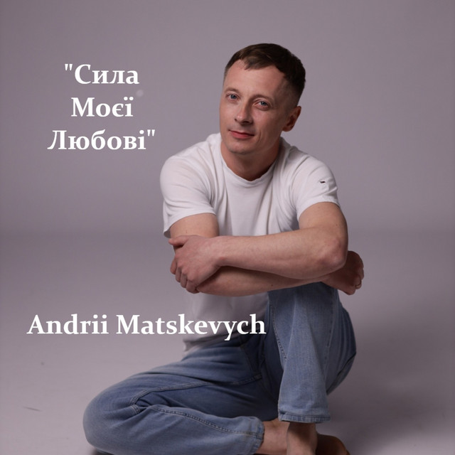 Andrii Matskevych – Сила моєї любові (Сингл) 2026