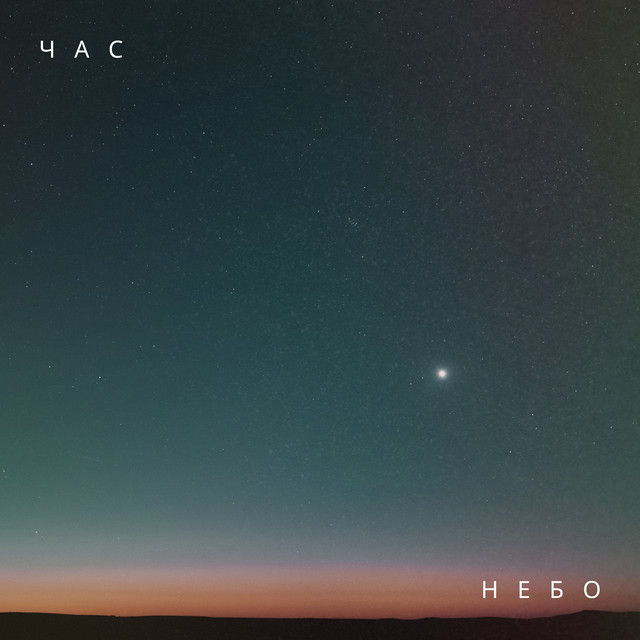 ЧАС – Небо (Сингл) 2026
