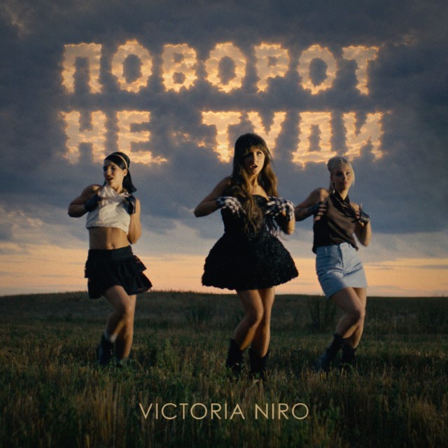 Victoria Niro – Поворот не туди (Сингл) 2026