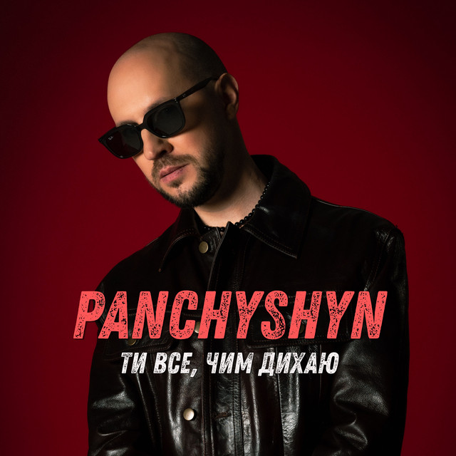 PANCHYSHYN – Ти-все, чим дихаю (Сингл) 2026