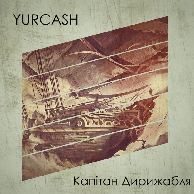 Yurcash – Капітан дирижабля – Radio Cenzor (Сингл) 2026
