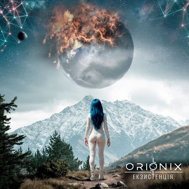 ORIONIX – Екзистенція (альбом) 2026