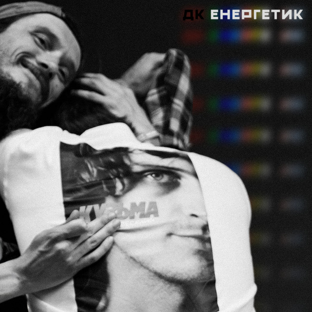 ДК Енергетик – Кольорова (Сингл) 2026
