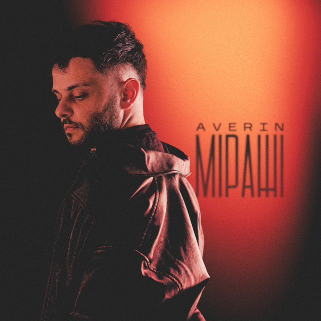 Averin – Міражі (Сингл) 2026