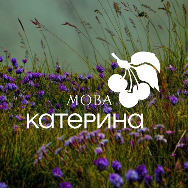 Гурт МОВА – Катерина (Сингл) 2026
