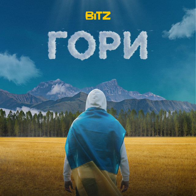 BITZ – Гори (Сингл) 2026
