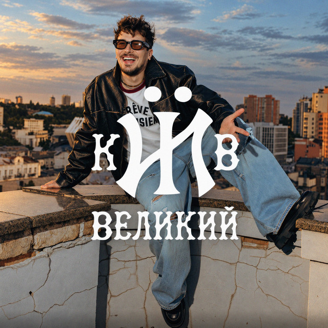 POSITIFF – Київ Великий (Сингл) 2026