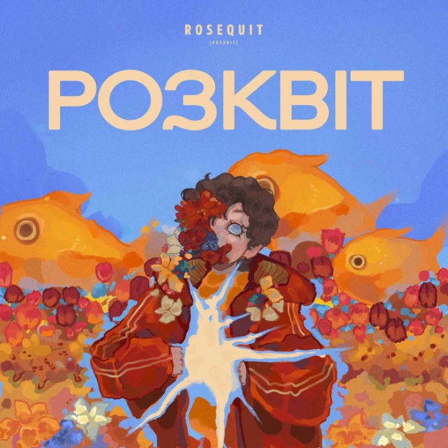 ROSEQUIT – Стрімголов (Сингл) 2026