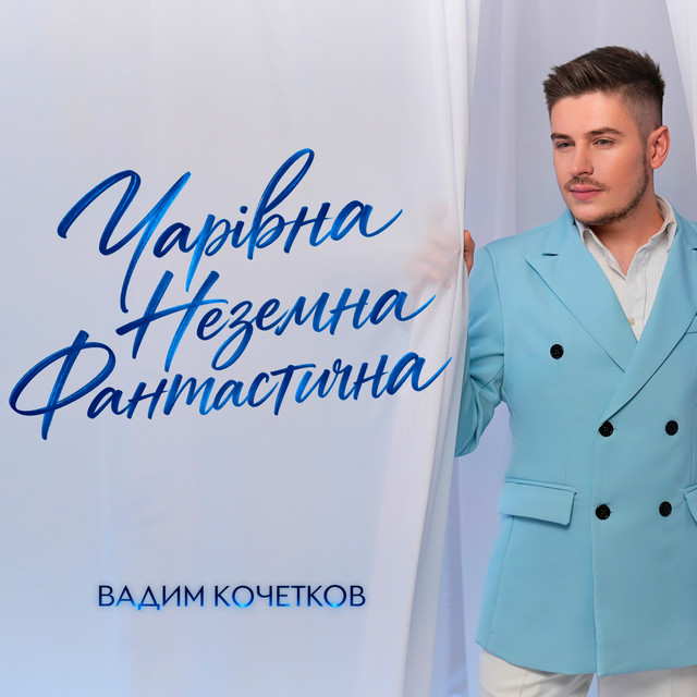 Вадим Кочетков – Чарівна, Неземна, Фантастична (Сингл) 2026