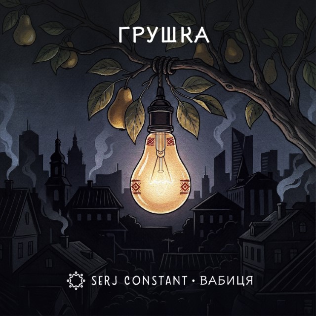 Serj Constant – Грушка (feat. Вабиця) (Сингл) 2026