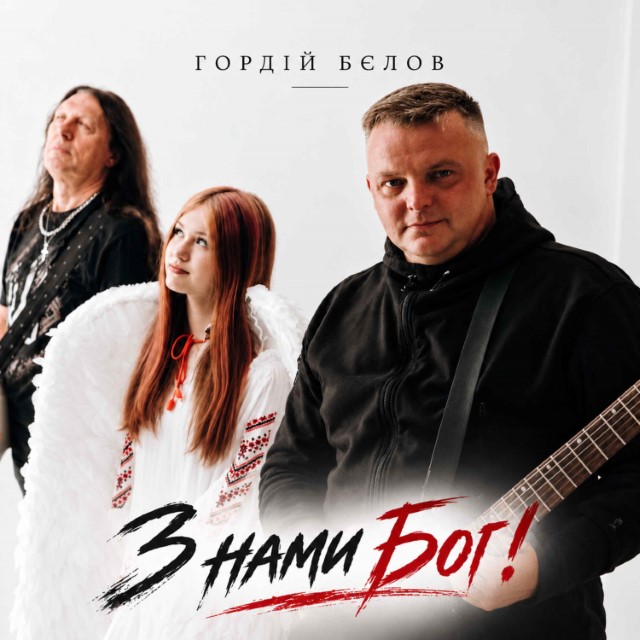 Гордій Бєлов & Grimoff – З нами Бог (Сингл) 2026
