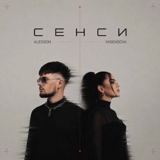 ALESSON & YASENSOVA – Сенси (Сингл) 2026