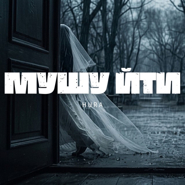 Hura – Мушу Йти (Сингл) 2026