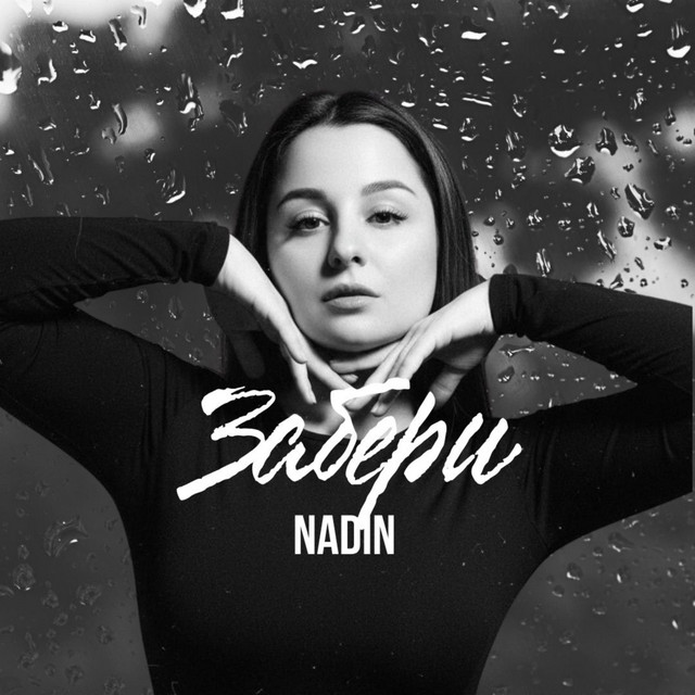 Nadin – Забери (Сингл) 2026