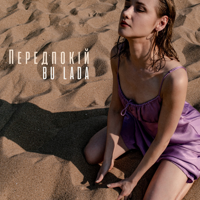 Bu Lada – Передпокій (Сингл) 2026