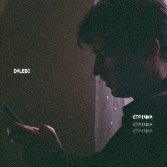 DALEBI – Стрічка (Сингл) 2026