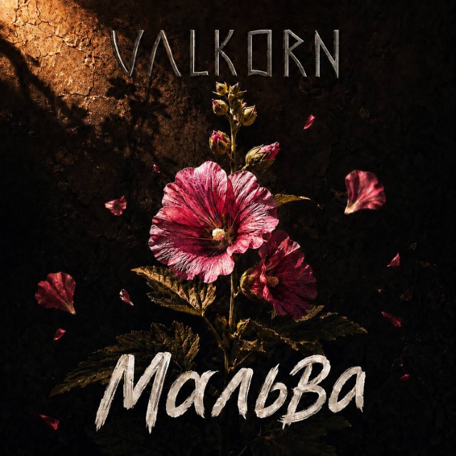 Valkorn – Прем’єра – Мальва (Сингл) 2026
