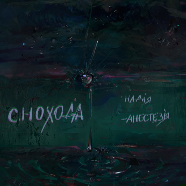 Снохода – Надія-анестезія (Сингл) 2026