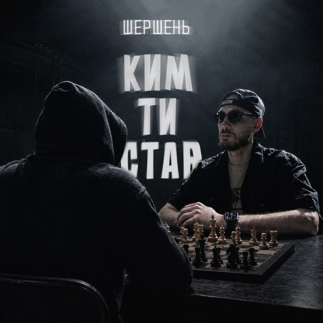 Шершень – Ким ти став Censored F (Сингл) 2026