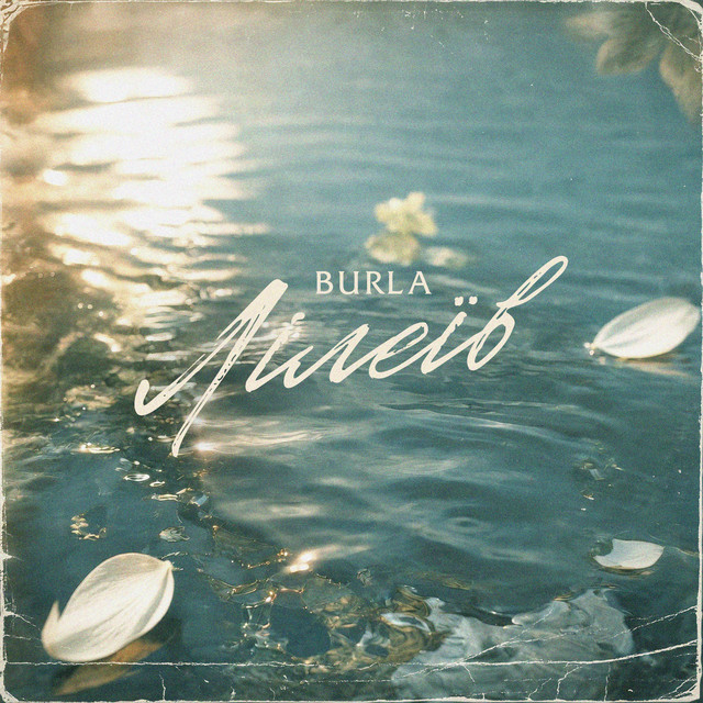 BURLA – Лілеїв (Сингл) 2026