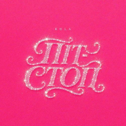 KOLA – Піт-стоп (Сингл) 2026