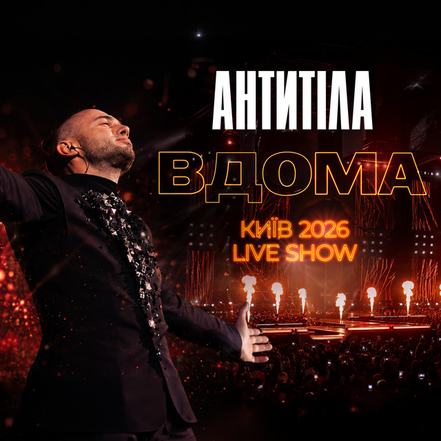 АНТИТІЛА – ВДОМА (Live show Київ 2026) (альбом)