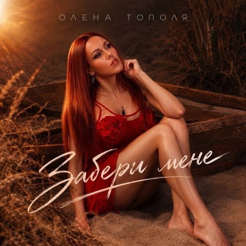 Олена Тополя – Забери мене (Сингл) 2026