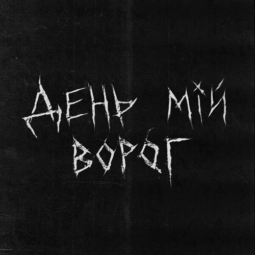 хейтспіч & СТРУКТУРА ЩАСТЯ – День мій ворог (Сингл) 2026