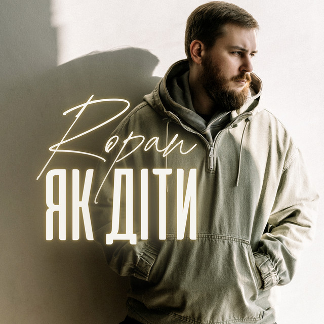 ROPAN – Як діти (Сингл) 2026
