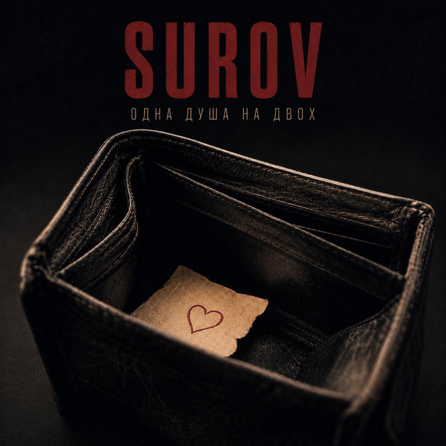 SUROV – Одна душа на двох (Сингл) 2026