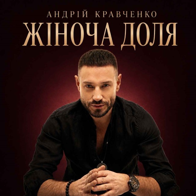 Андрій Кравченко – Жіноча доля (Сингл) 2026