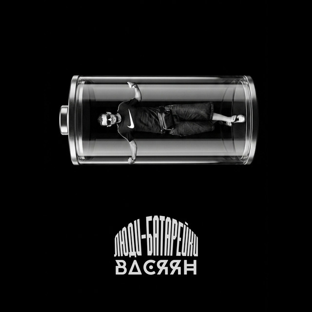 Васяян – Люди-батарейки (Сингл) 2026