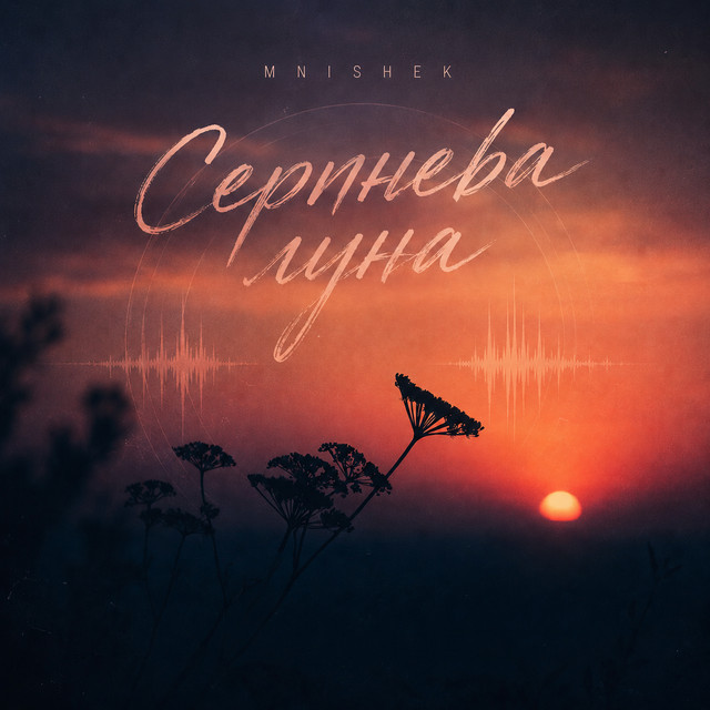 MNISHEK – Серпнева луна (Сингл) 2026