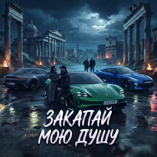 ЗАХАР – Закапай мою душу (Сингл) 2026