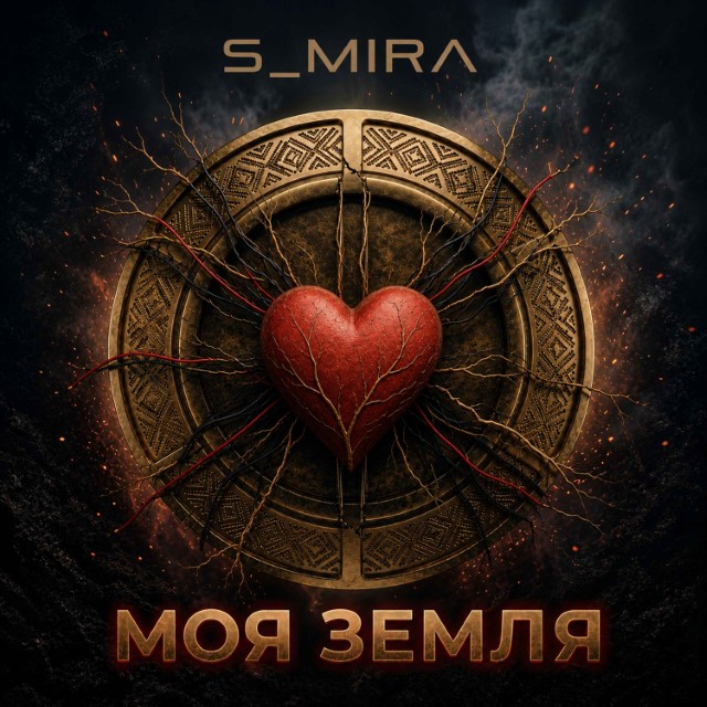 S. Mira – Моя Земля (Сингл) 2026