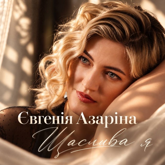 Євгенія Азаріна – Щаслива я (Сингл) 2026