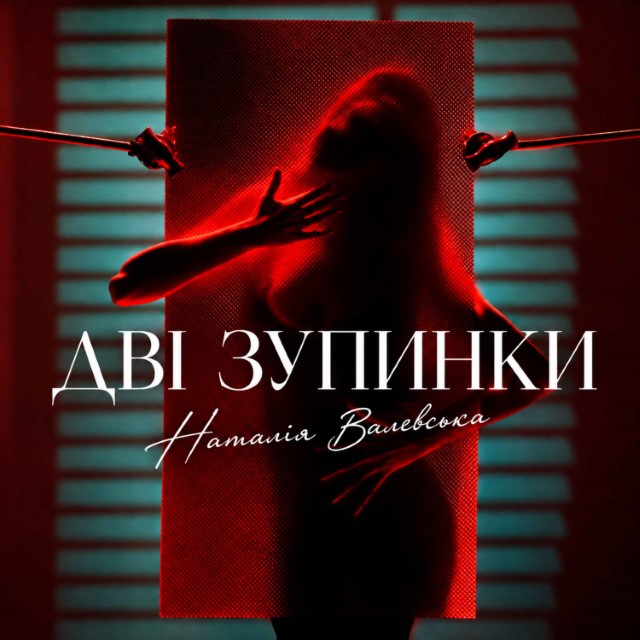 Наталія Валевська – Дві зупинки (Сингл) 2026