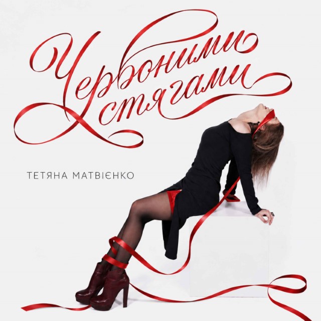 Тетяна Матвієнко – Червоними стягами (Сингл) 2026