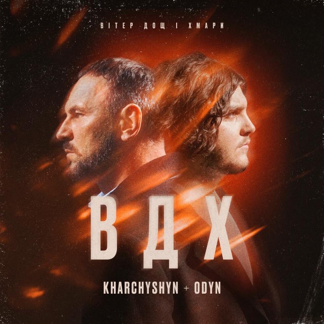 KHARCHYSHYN + ODYN – Вітер, дощ і хмари (Сингл) 2026