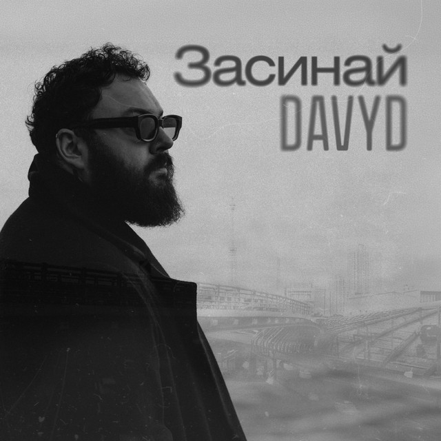 DAVYD – Засинай (Сингл) 2026