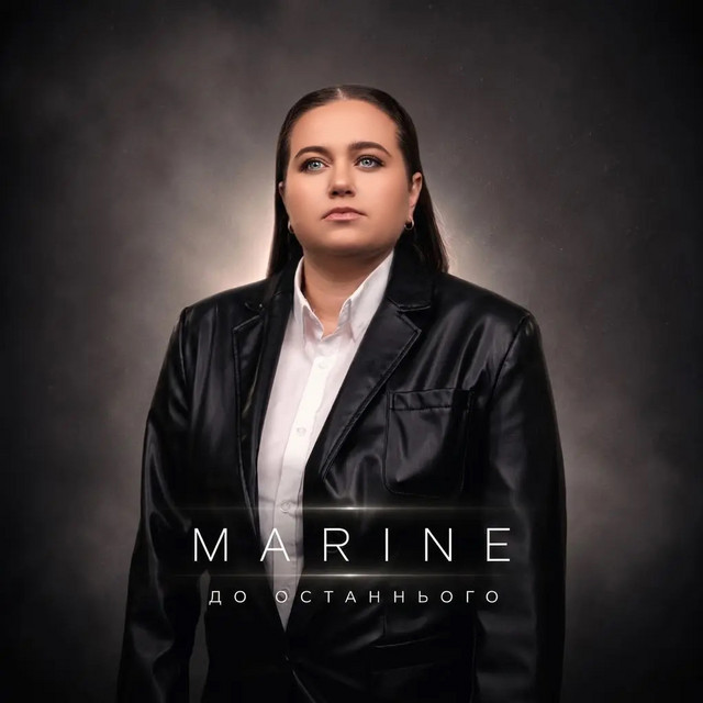MARINE – ДО ОСТАННЬОГО (Сингл) 2026