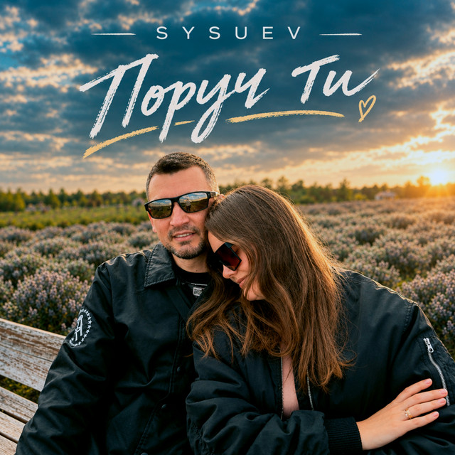 Sysuev – Поруч ти (Сингл) 2026