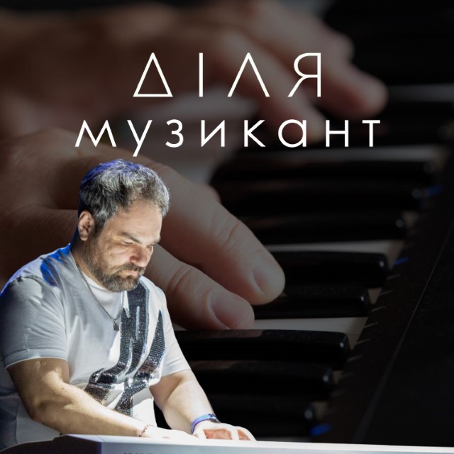 ДІЛЯ – Я знову вдома (Сингл) 2025