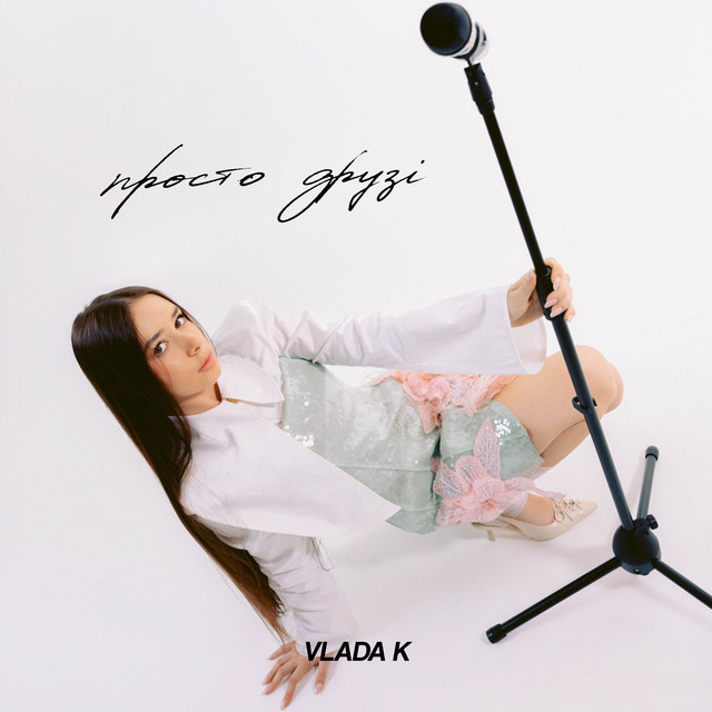 VLADA K – ПРОСТО ДРУЗІ (Сингл) 2026