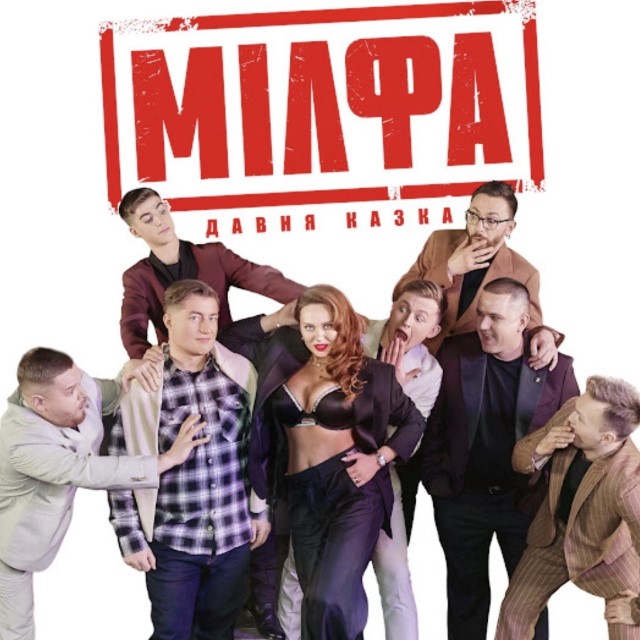 Давня Казка – Мілфа+MIX (Distortion) (Сингл) 2026